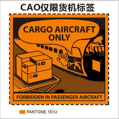 航空CAO空运警示标签 仅限货机运输贴纸 不干胶标签