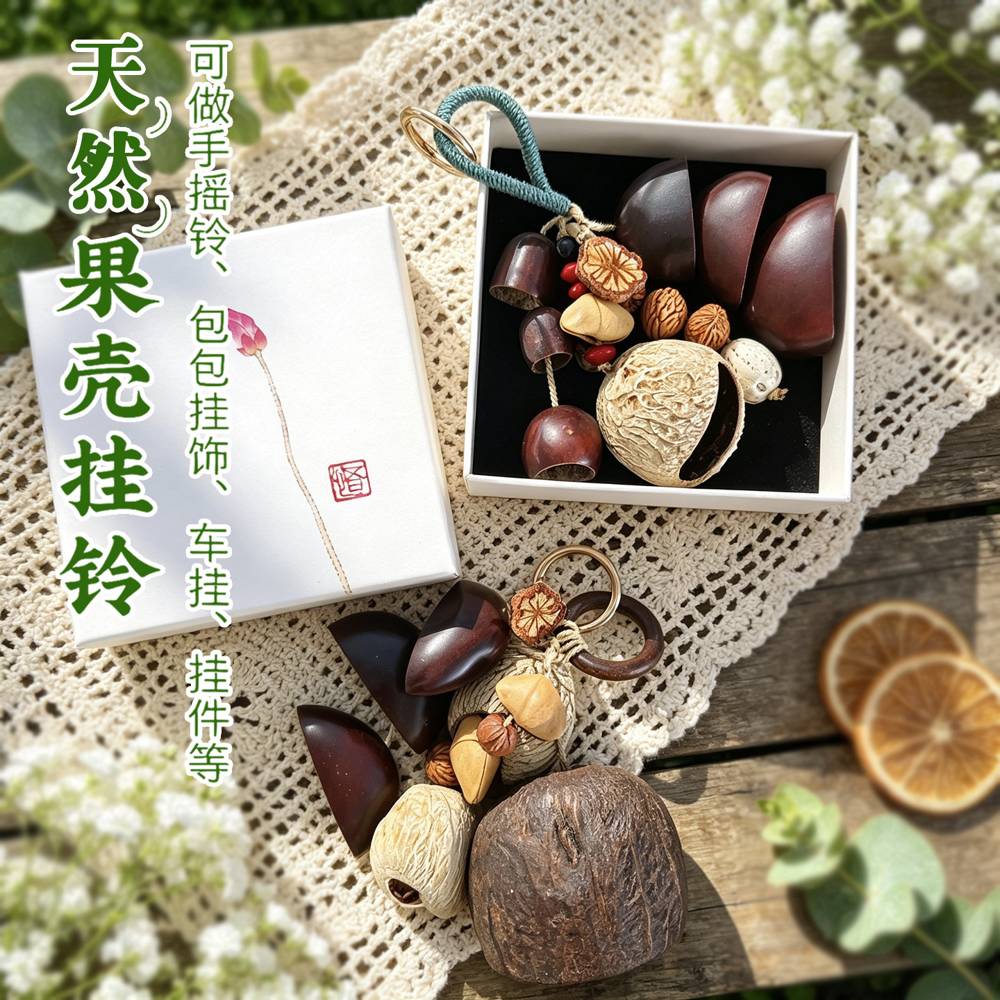 生日礼物女生送闺蜜姐妹朋友同学妈妈老师果壳挂铃18岁成年教师节
