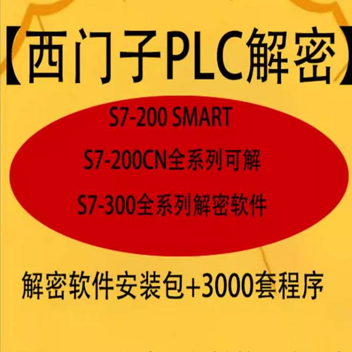 西门子plc模块em231编程软件1200程序设计1500远程解密200smart