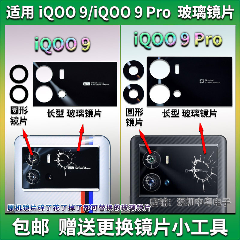 iQOO9/iQOO9Pro玻璃镜片