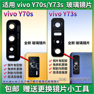 vivo Y73S照相机镜面 Y70s后摄像头玻璃镜片 适用vivo Y70s镜头盖