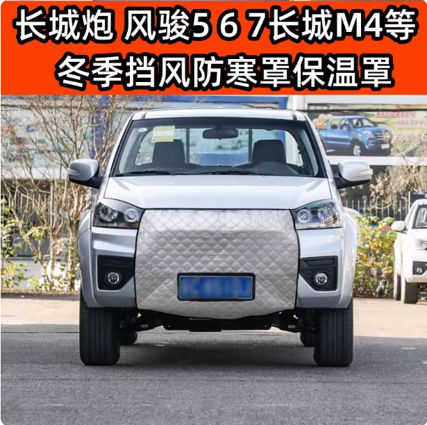 加厚风骏皮卡M4长城炮水箱保温罩