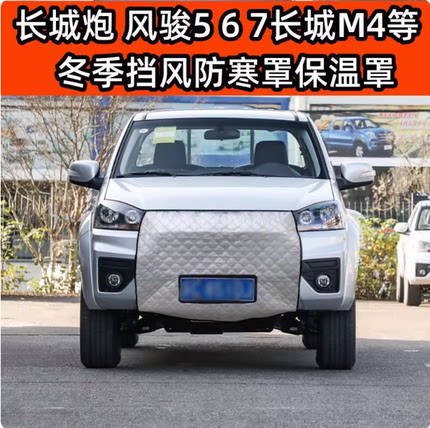 定做加厚长城炮风骏5风骏6风骏7皮卡M4冬季挡风防寒罩水箱保温罩