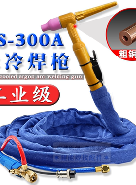 QS300A氩弧焊水冷焊枪全套焊把线TIG/WS-300 315 400氩弧焊机配件