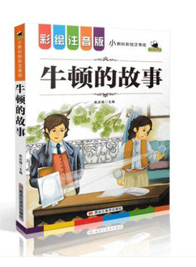 牛顿的故事 小蝌蚪 彩绘注音版  语文阅读 小学语文阅读丛书文学经典赏析 小学语文课外阅读名著