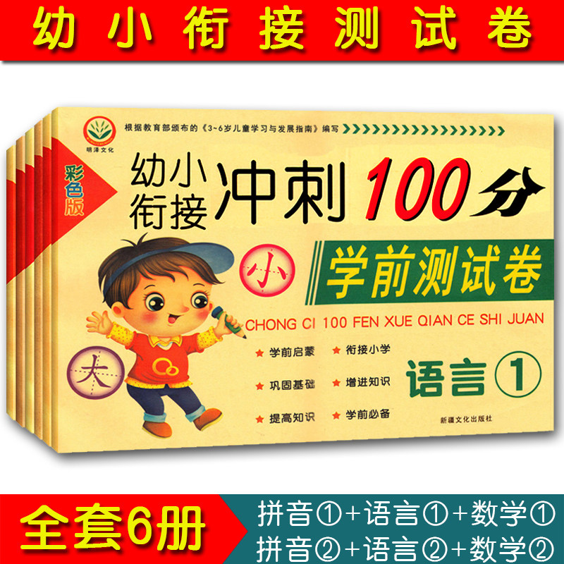 全6册冲刺100分学前测试卷彩色版语言1-2数学1-2拼音1-2幼小衔接拼音数学练习册幼儿园学前班一日一练基练习幼升小综合测试卷暑期