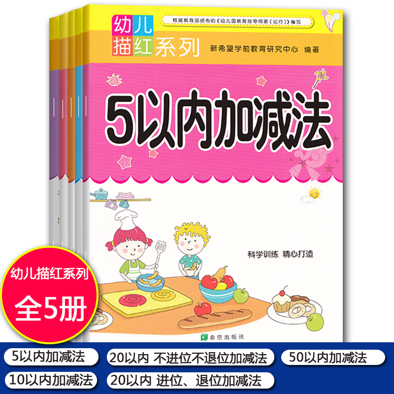 全5册幼儿描红系列 5/10/20以内不进位不退位/20以内进位退位/50以内加减法 3-6岁幼小衔接幼升小学前加减法启蒙幼儿园数学练习册
