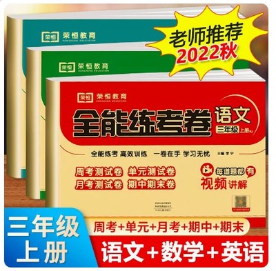 2022秋新版 三年级上册试卷测试卷全套人教部编版全能练考卷语文数学练习册小学卷子资料单元期中期末考试卷小学三年级上册习题册