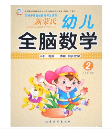 七彩童年全脑数学2  新蒙氏幼儿全脑数学2 全脑多元智能教育开发课程 手机电脑一体机同步教学 儿童读物启蒙
