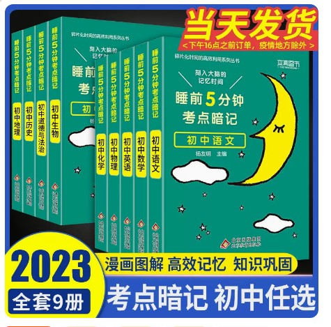 2023新版睡前5分钟考点暗记初中