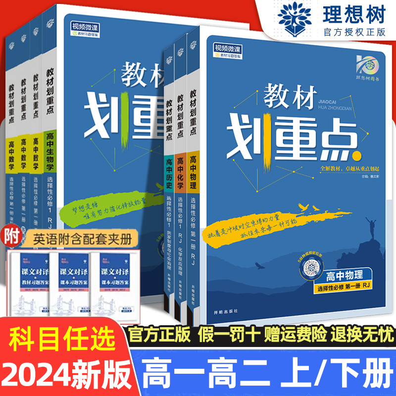 2024教材划重点高中新教材高一高二上下册语文数学物理化学政治历史地理教材全解读轻松划重点高中教材同步讲解新题型