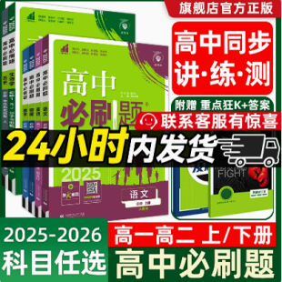 2026高中必刷题数学物理化学生物必修一1二三人教版 RJA狂k重点语文英语文历史地理政治高一高二上册河南郑州发货