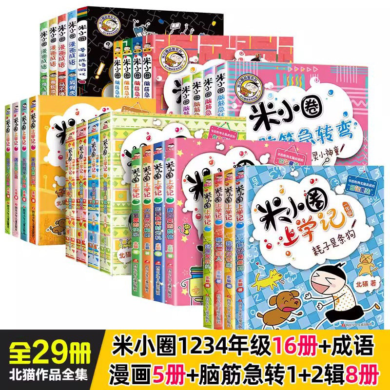 单册可选》全套29册脑筋急转弯米小圈上学记小学生漫画成语故事大全一二三四五六年级课外书阅读老师推荐阅读幽默搞笑校园童话畅销