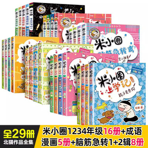 单册可选》全套29册脑筋急转弯米小圈上学记小学生漫画成语故事大全一二三四五六年级课外书阅读老师推荐阅读幽默搞笑校园童话畅销