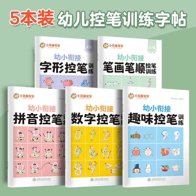【幼小衔接】控笔训练趣味图形字形控笔数字拼音幼儿控笔练字帖3-8岁启蒙练习幼儿园控笔训练首选书公立幼儿园培训班