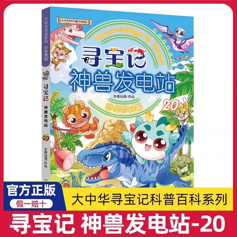 大中华寻宝记神兽发电站20