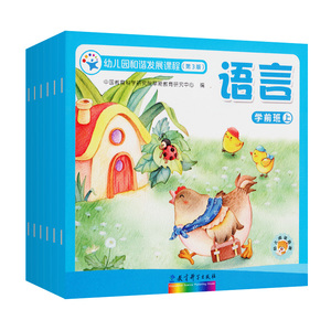 全6册幼儿园和谐发展课程（第3版） 学前班 上册幼儿语言启蒙 社会 健康 数学 科学 艺术教育科学出版社