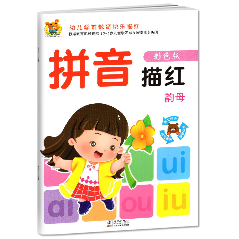 幼儿学前教育快乐描红 拼音描红 韵母 彩色版 幼儿学前启蒙教辅练习册 学前拼音描红本练习册幼小衔接幼儿园大班学前班用书