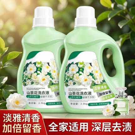 山茶花洗衣液浓缩配方深层去渍除菌除螨留香家用大容量2.5kg装