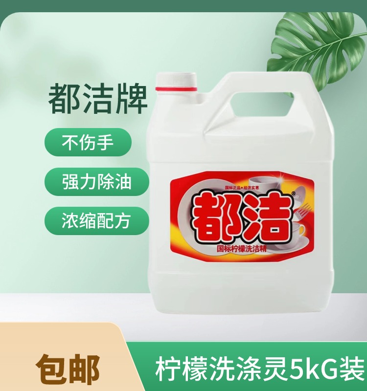 都洁洗洁精大桶酒店柠檬香20斤10公斤洗碗厨房饭店餐饮商用洗涤灵