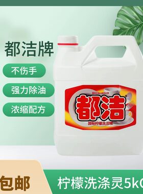 都洁洗洁精大桶酒店柠檬香20斤10公斤洗碗厨房饭店餐饮商用洗涤灵