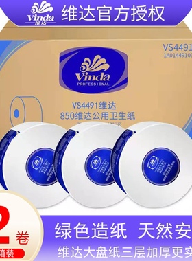 维达大卷纸VS4491三层805卫生纸巾 大盘纸厕纸公用卷筒纸整箱12卷