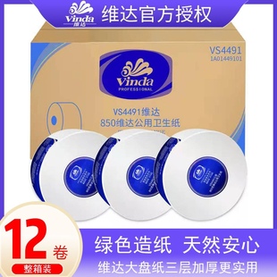 维达大卷纸VS4491三层805卫生纸巾 大盘纸厕纸公用卷筒纸整箱12卷