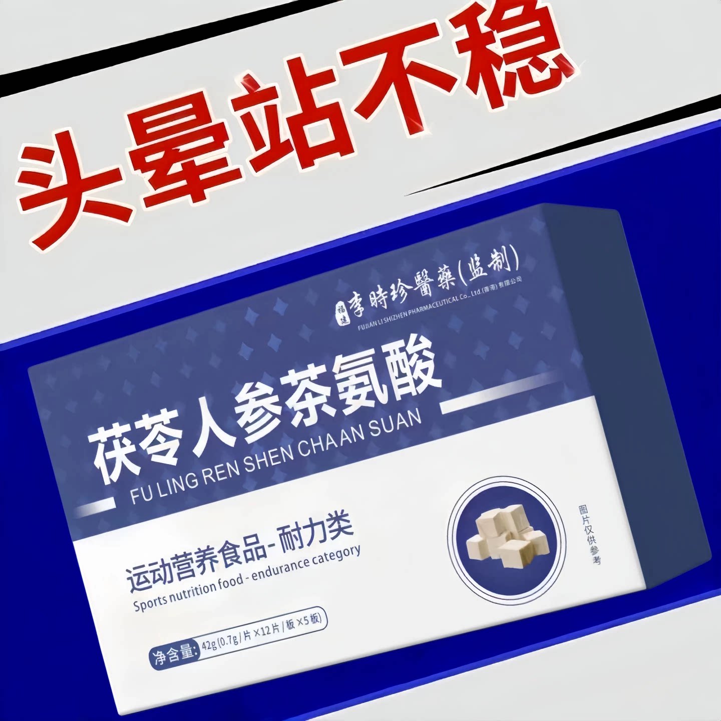 冠美安晕宝人参茯苓片