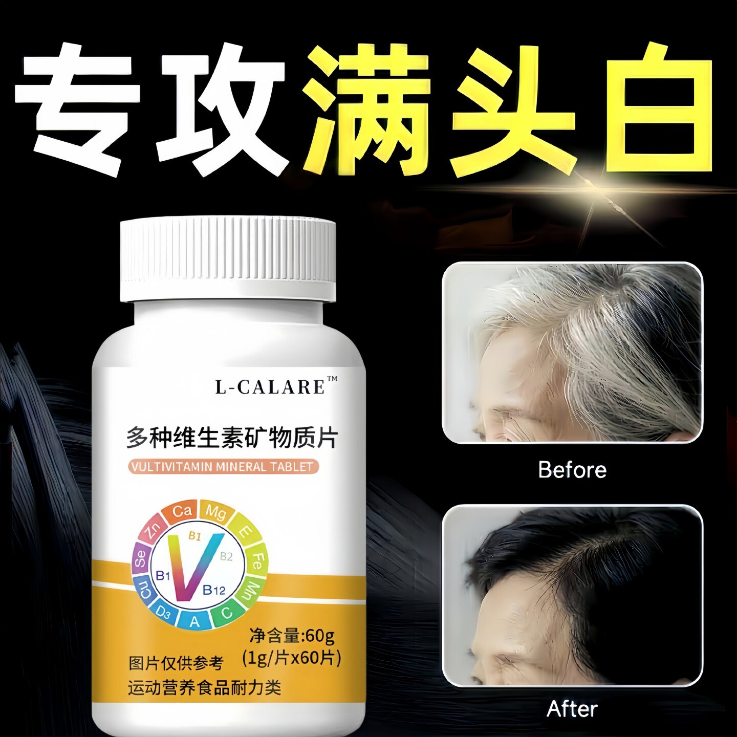 婴舒多维矿物质片黑亮秀发