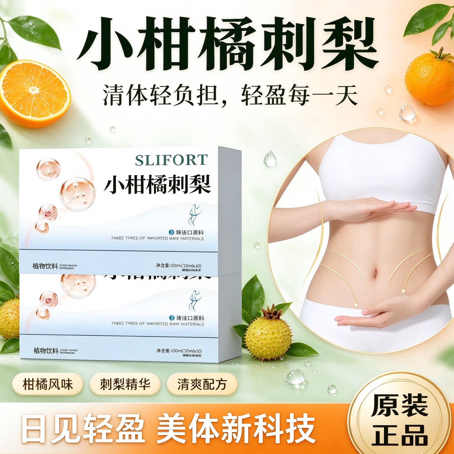 舒寶森小柑橘提代谢排糖饮料