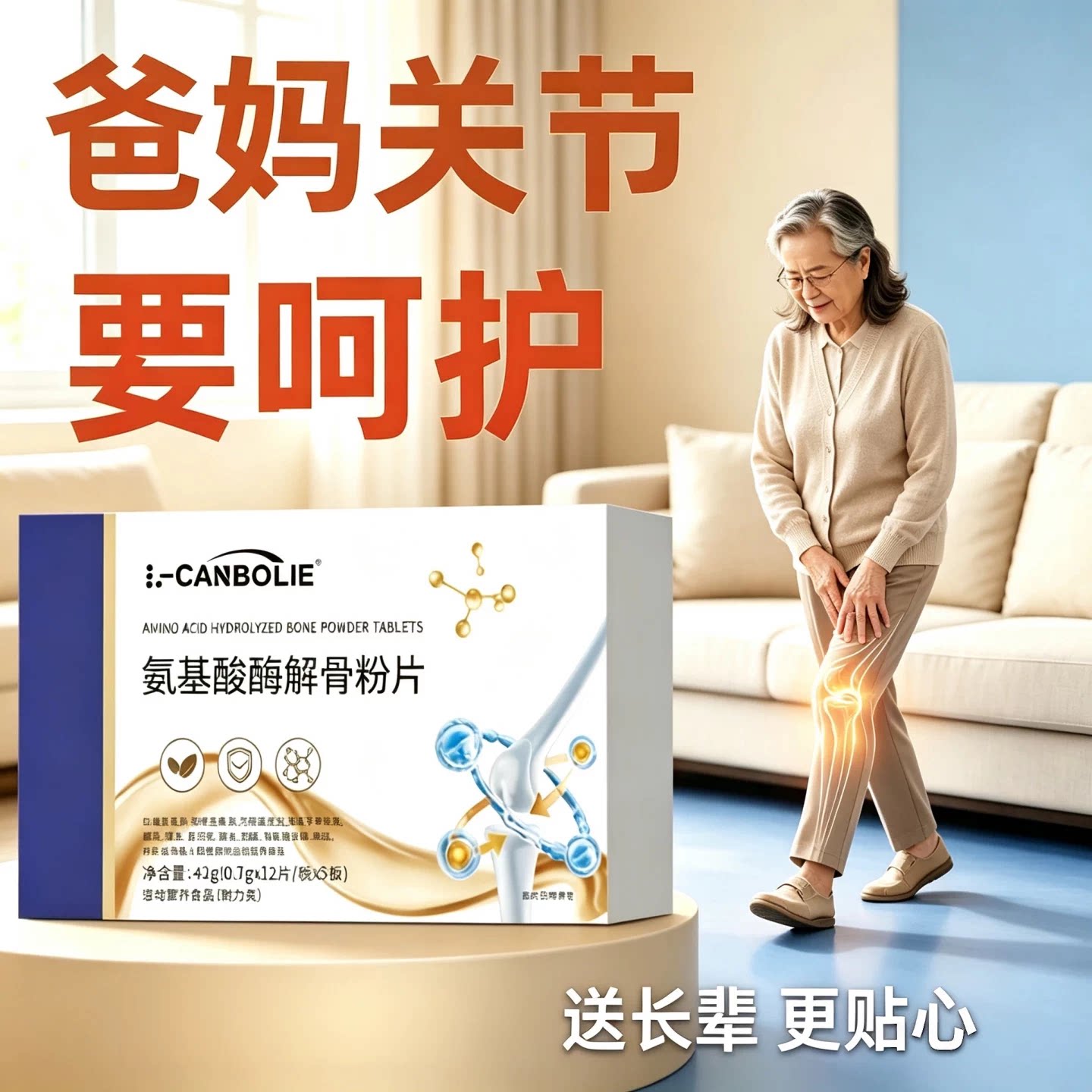 舒貝骨舒宝正品酶解骨粉片改善关节卡顿走路行动轻松自在