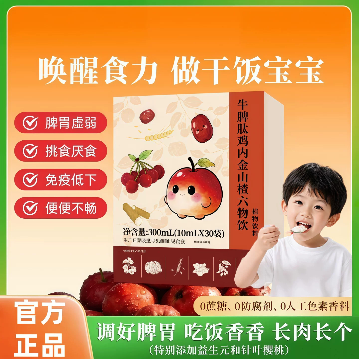 zzp鸡内金山楂儿童脾胃调养