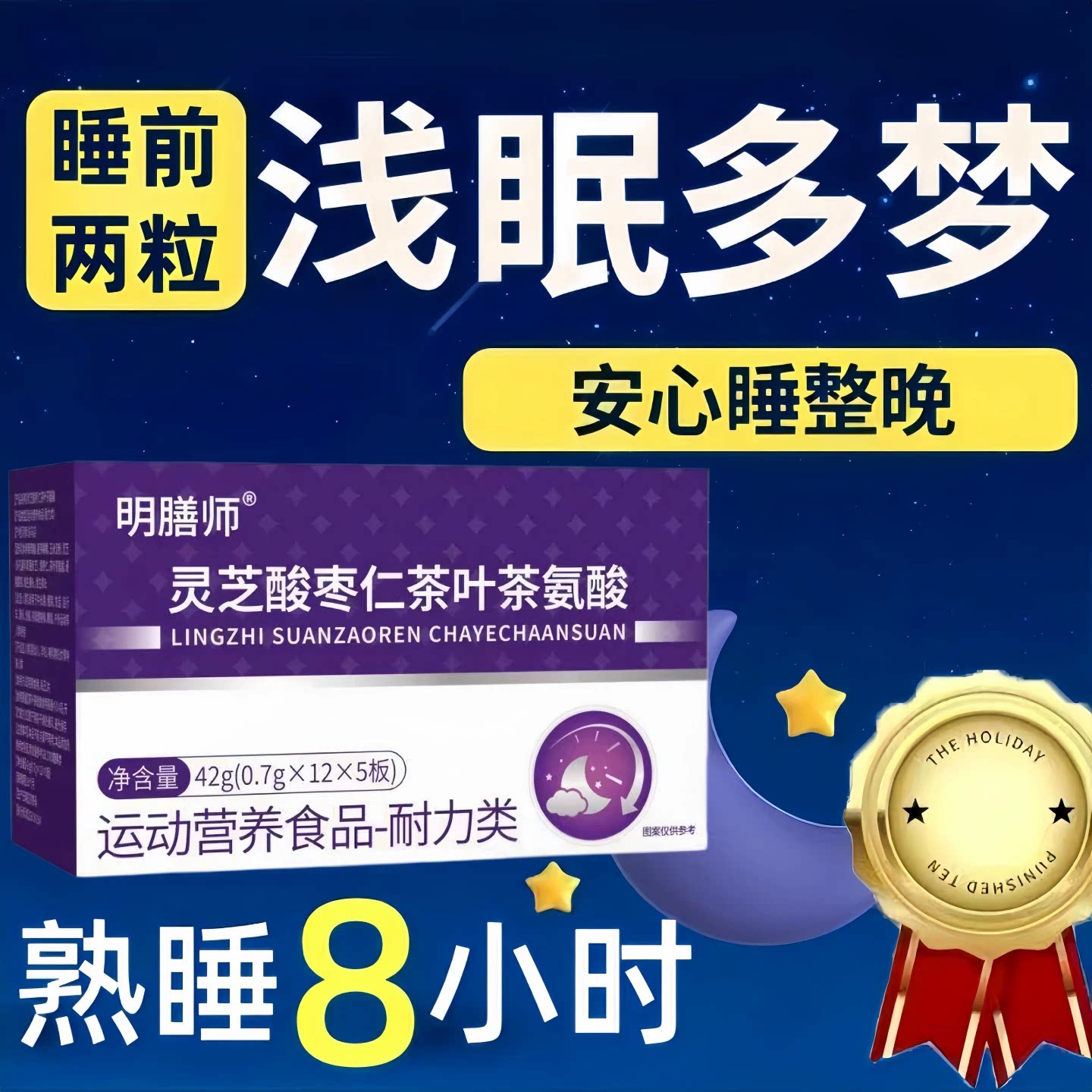 冠美安茶氨酸仁助眠舒压片