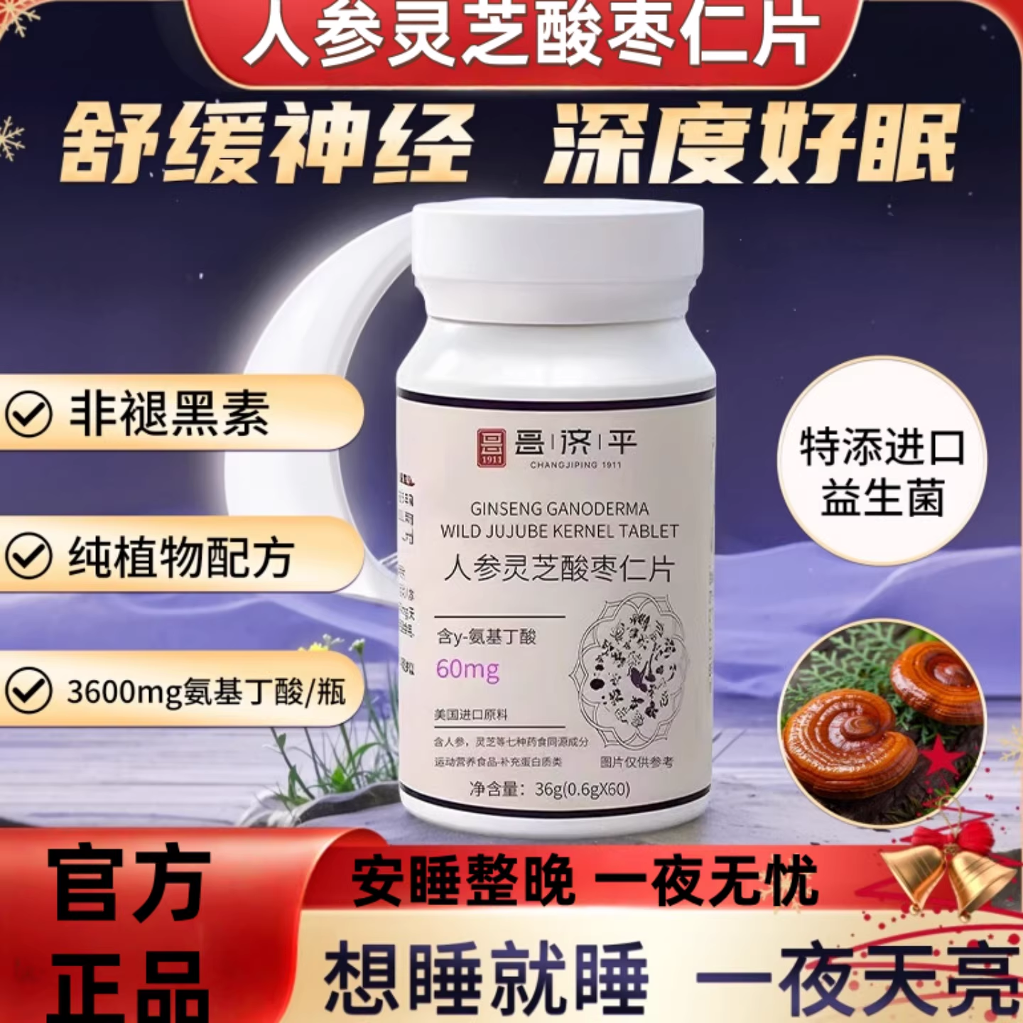鹿舒林晚安宝正品氨基丁酸酸枣仁舒压晚安片舒缓情绪压力草本萃取