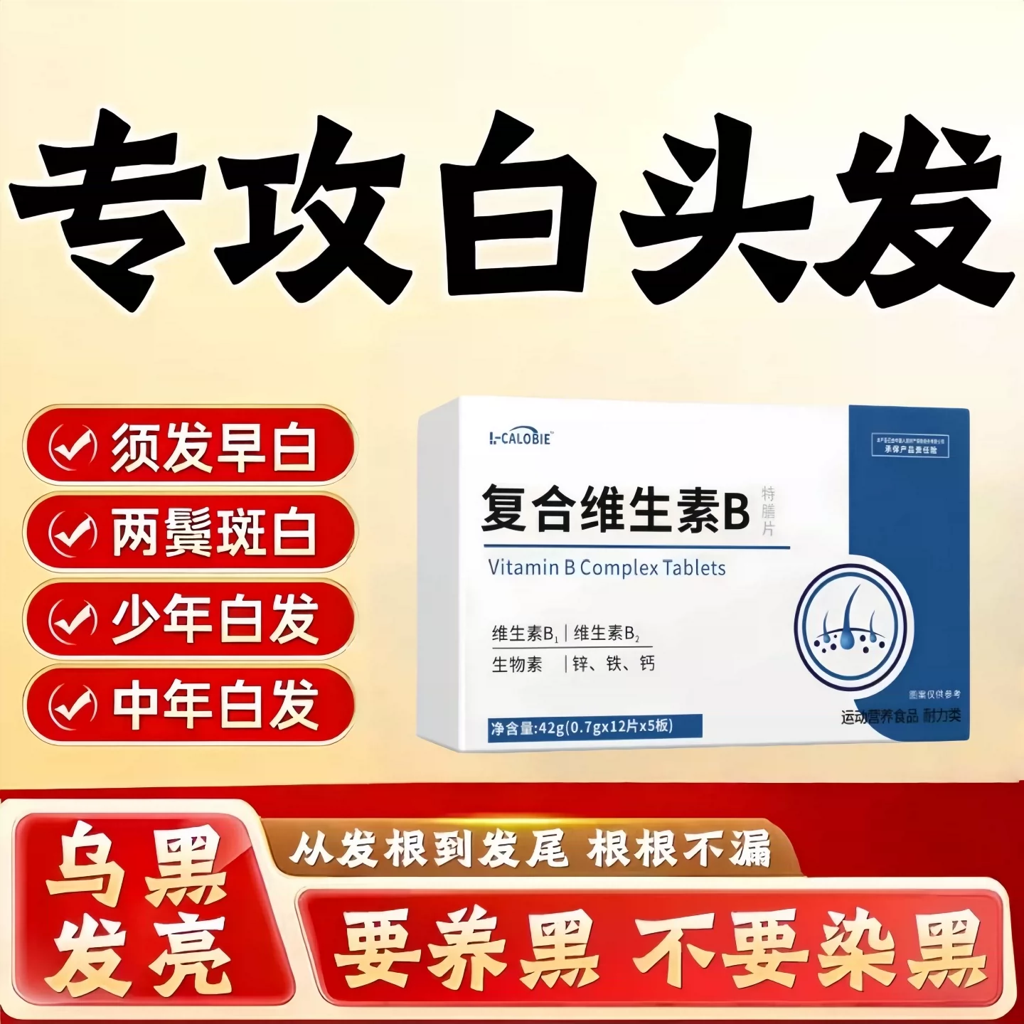 赋格方维生素B护黑固发片
