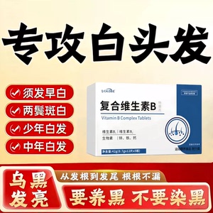 赋格方维生素B护黑固发片