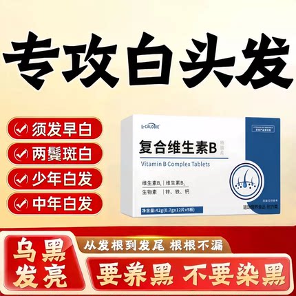 赋格方维生素多维素B护黑复合片白头发内调根源养发生物素固发跟C