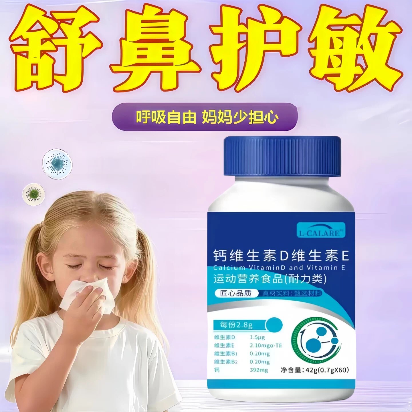 艾轻森维生素D3过敏鼻塞痒调理