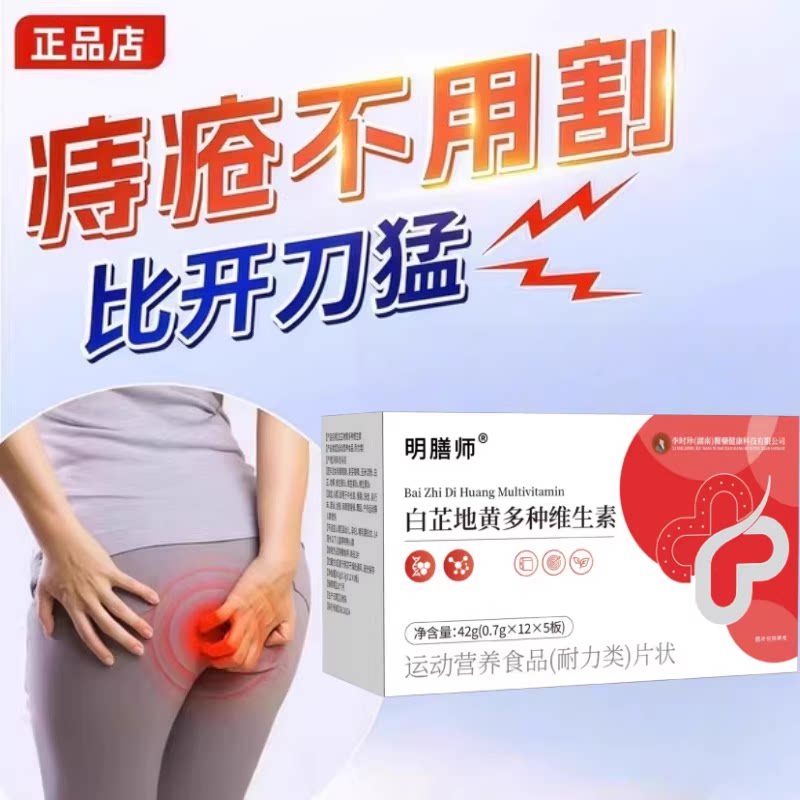 轻舒朵白芷地黄复合维痔止痒便血