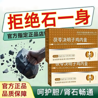 万合石通宝茯苓决明子鸡内金片