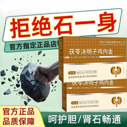 万合石通宝茯苓决明子鸡内金片