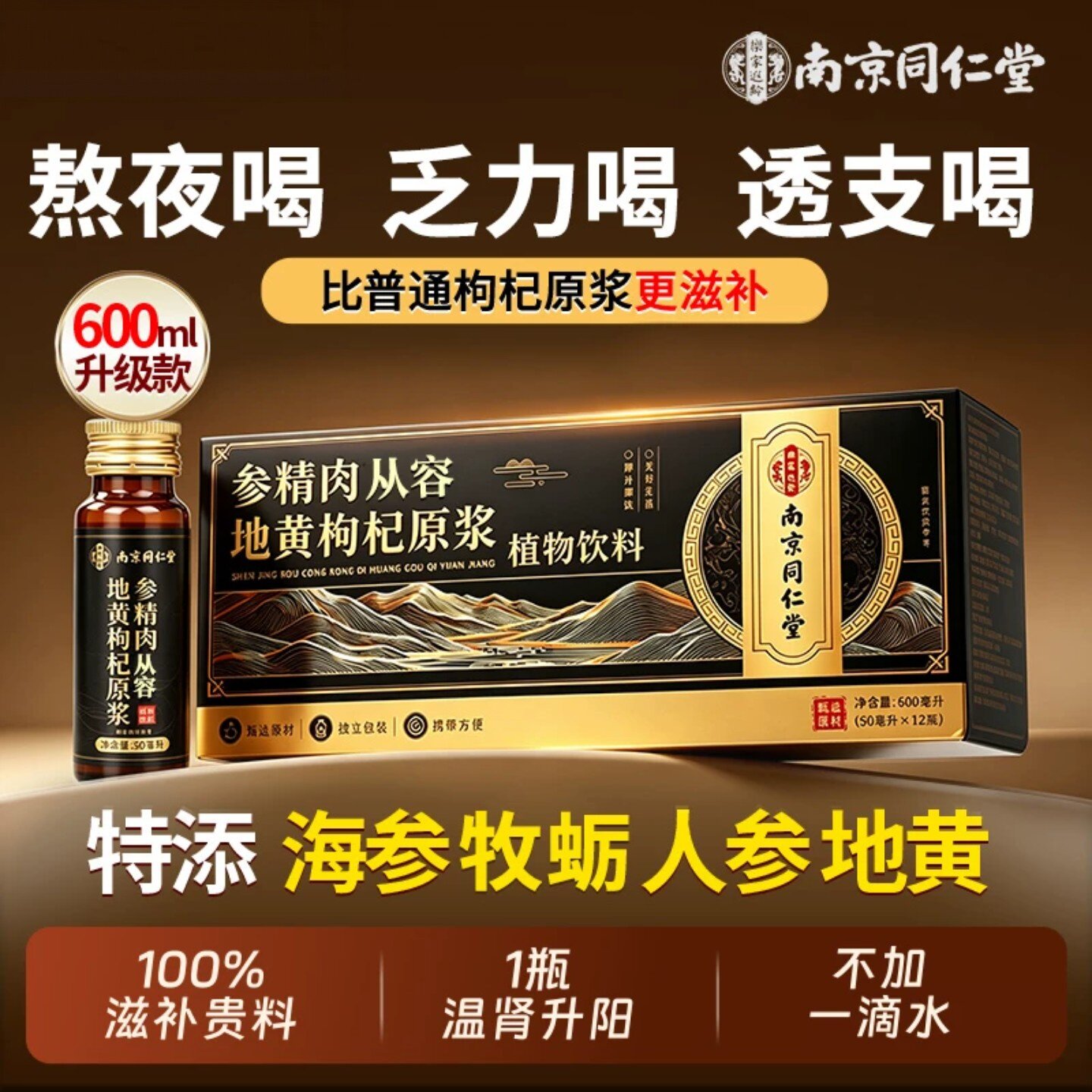 南京同仁堂人参黄精枸杞原浆液