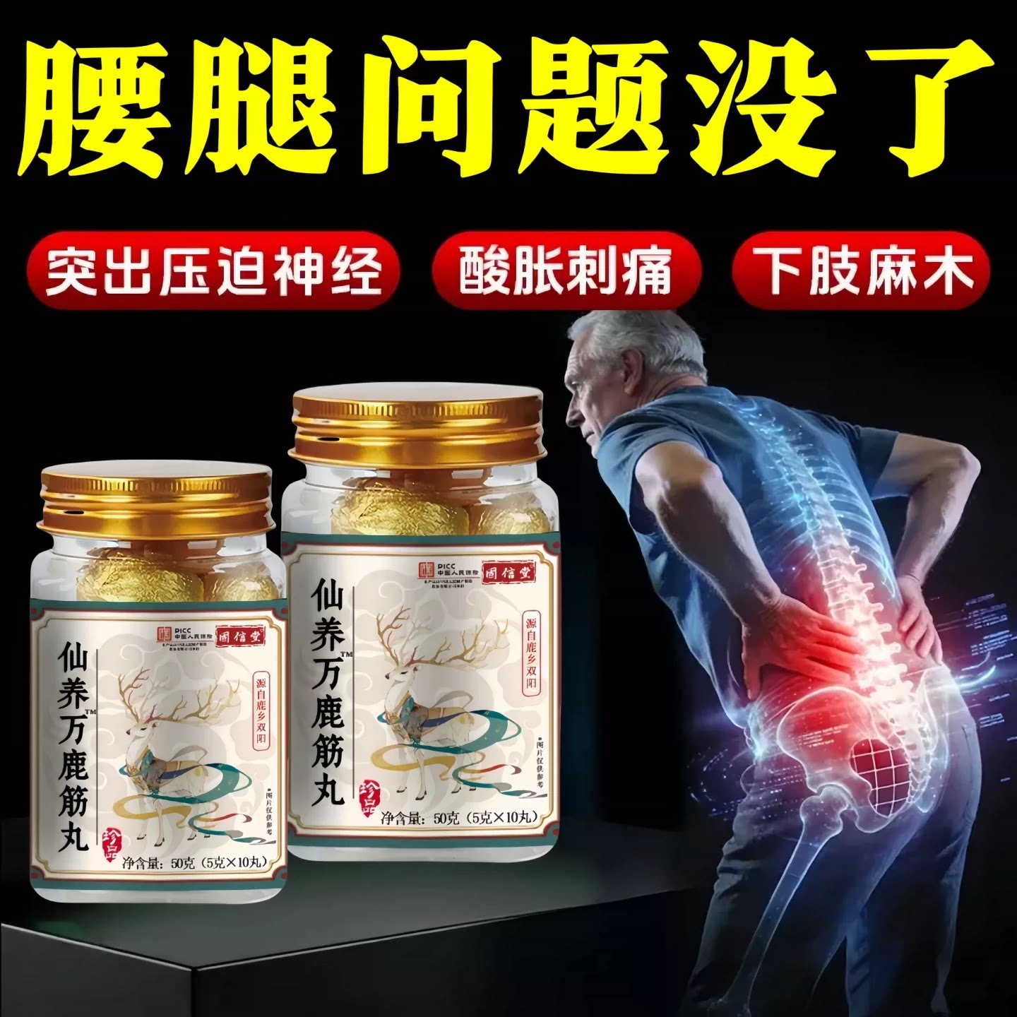 仙养方鹿筋丸梅花鹿骨腰腿正品
