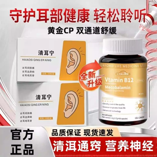 海澳清耳宁耳鸣宝甲钴胺神经性耳鸣脑神经嗡嗡响洱宝蝉鸣官方正品