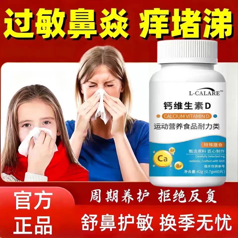 仲活力维生素D3片鼻痒流涕