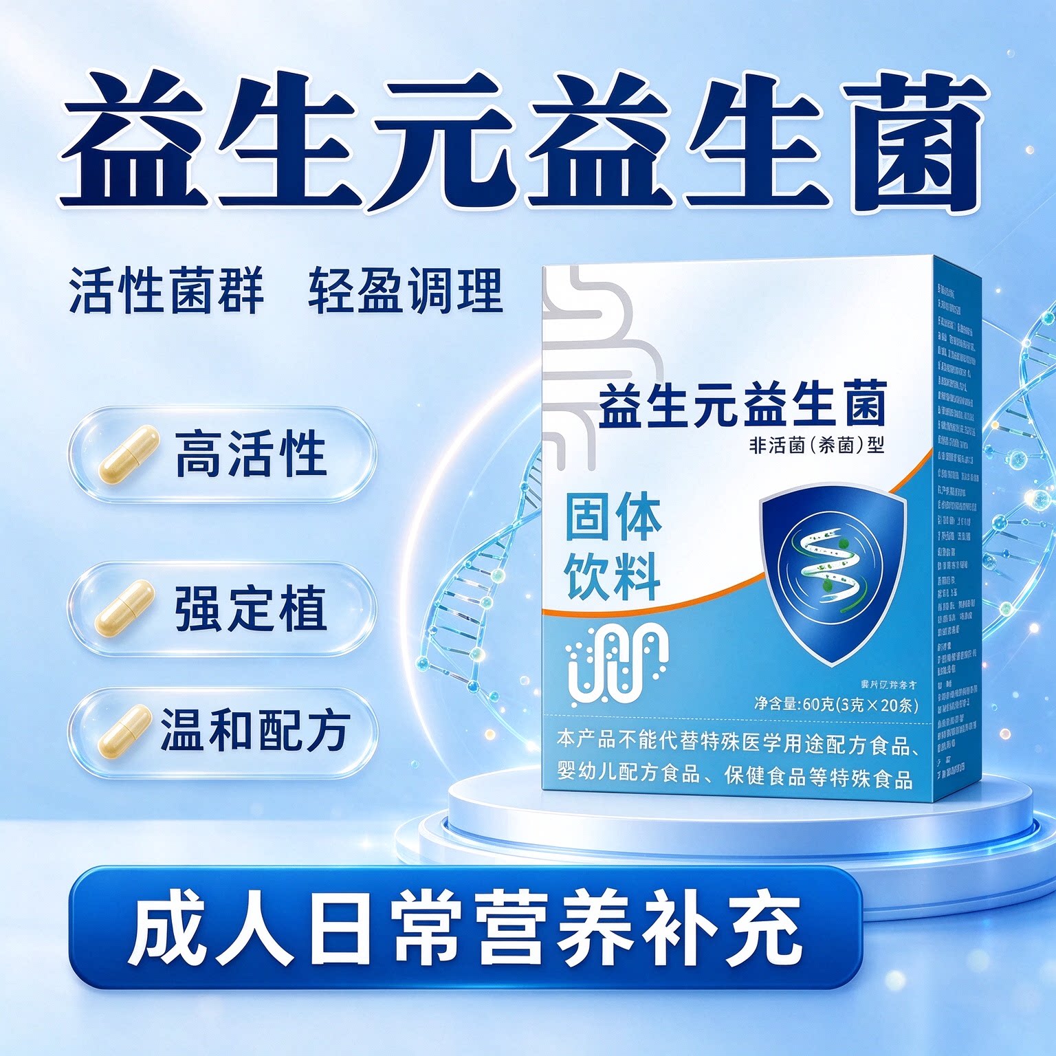 达慧棋益生菌多维养护胃部不适