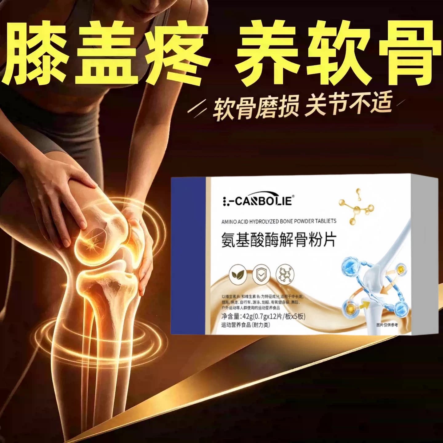 舒貝骨舒宝正品酶解骨粉片舒缓关节酸胀助力关节灵活行动