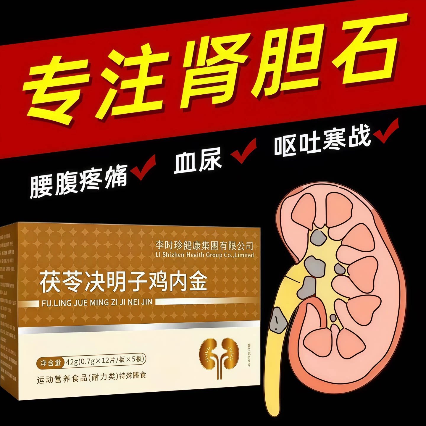 万合石通宝茯苓决明子鸡内金片