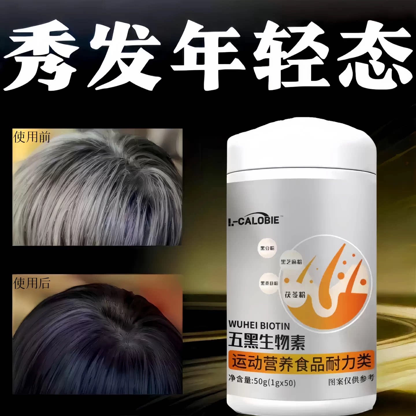 萝七维B生物素乌发亮发片
