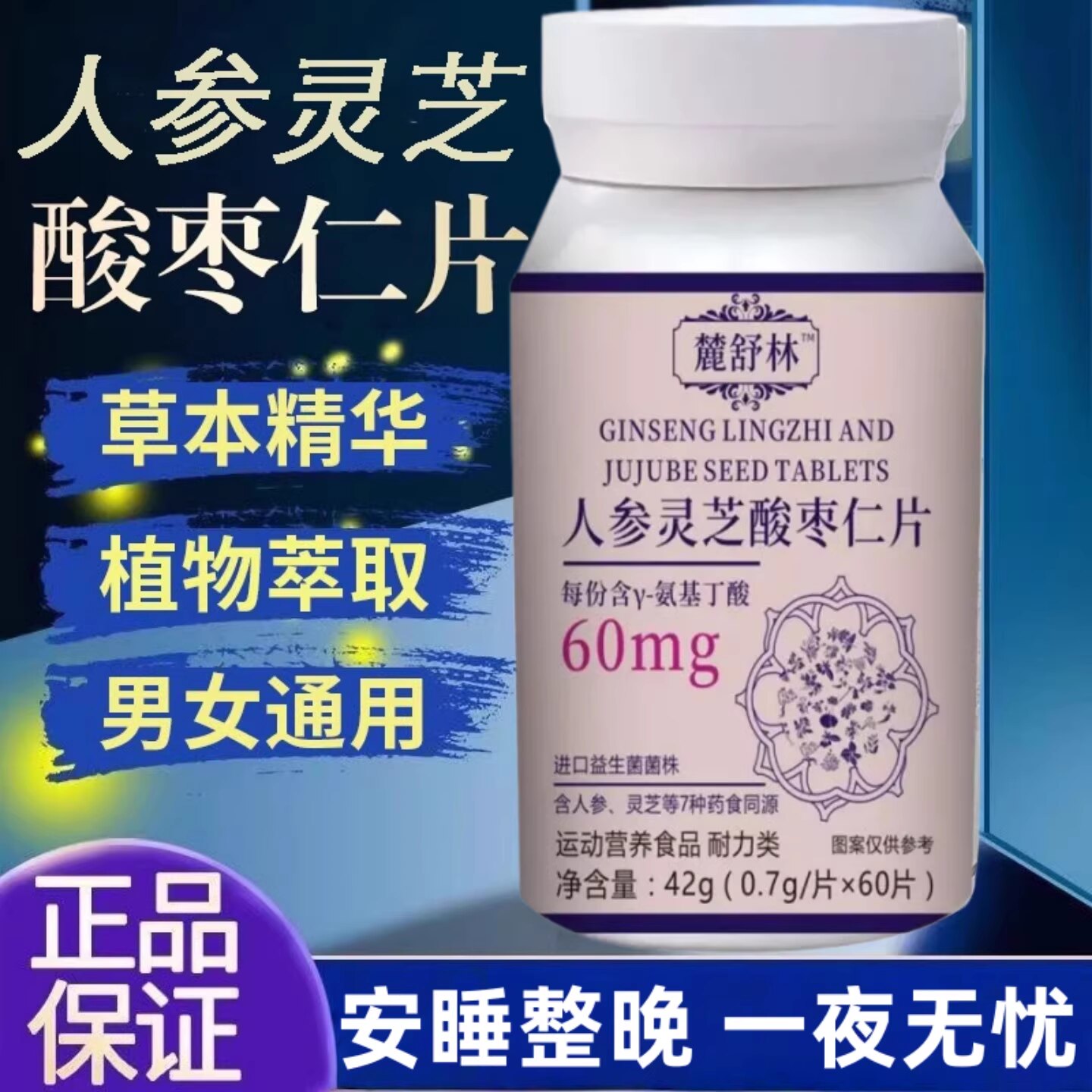 鹿舒林晚安宝GA舒压晚安片图片